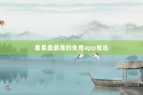 看星盘最准的免费app推选