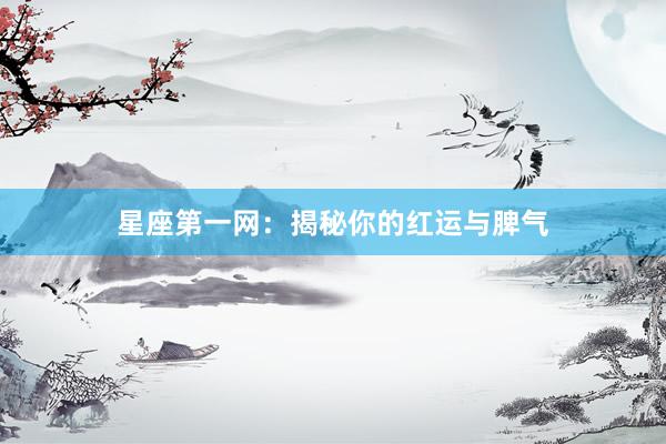 星座第一网：揭秘你的红运与脾气